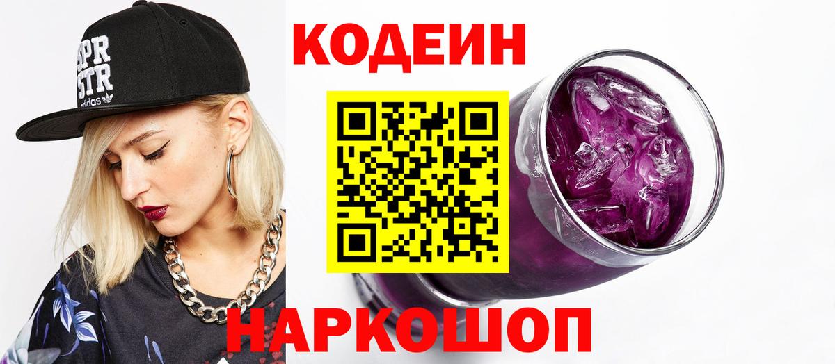Кодеин напиток Lean (лин) Грязи