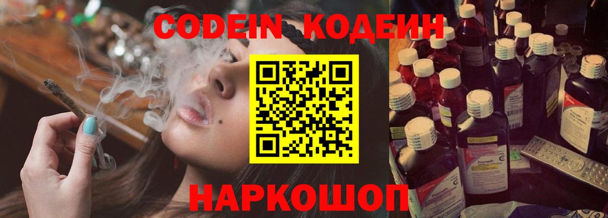 Грязи  Codein Purple Drank  Вход с VPN  Кодеиновый сироп Lean Purple Drank 